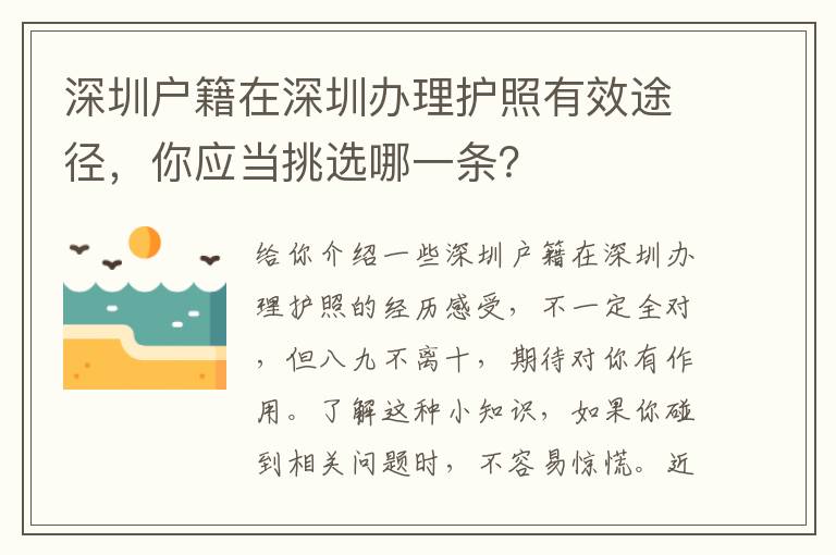 深圳戶籍在深圳辦理護照有效途徑，你應當挑選哪一條？