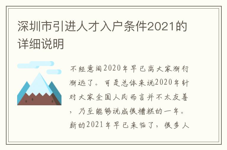 深圳市引進人才入戶條件2021的詳細說明