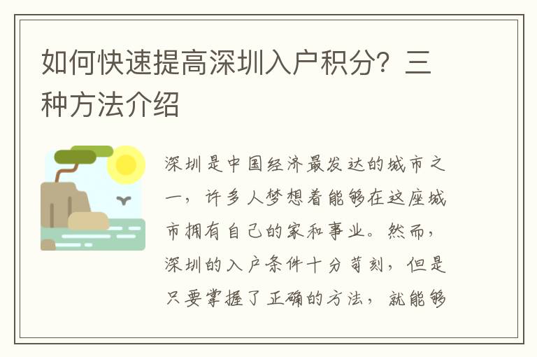 如何快速提高深圳入戶積分？三種方法介紹