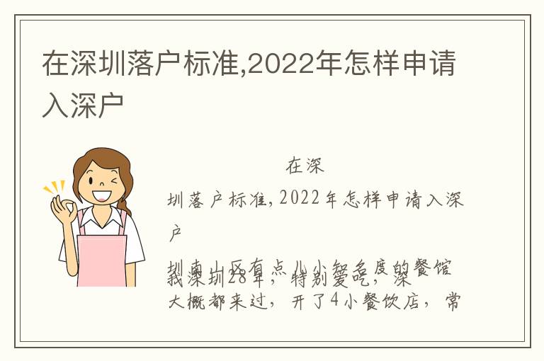 在深圳落戶標準,2022年怎樣申請入深戶