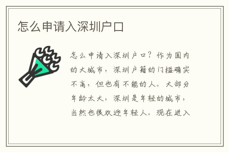 怎么申請入深圳戶口