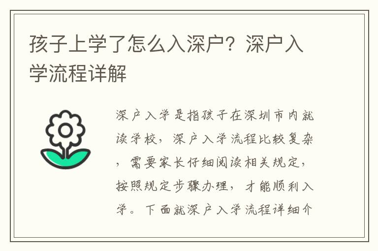 孩子上學了怎么入深戶？深戶入學流程詳解