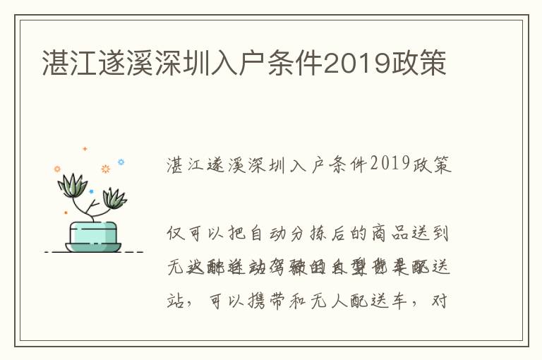 湛江遂溪深圳入戶條件2019政策