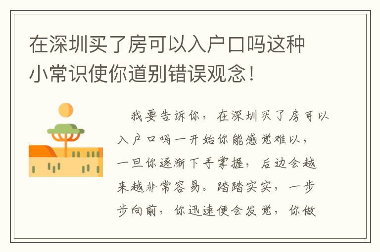 在深圳買了房可以入戶口嗎這種小常識使你道別錯誤觀念！