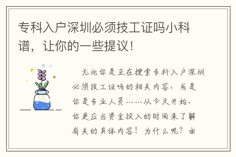 專科入戶深圳必須技工證嗎小科譜，讓你的一些提議！