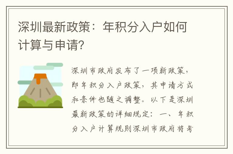 深圳最新政策：年積分入戶如何計算與申請？