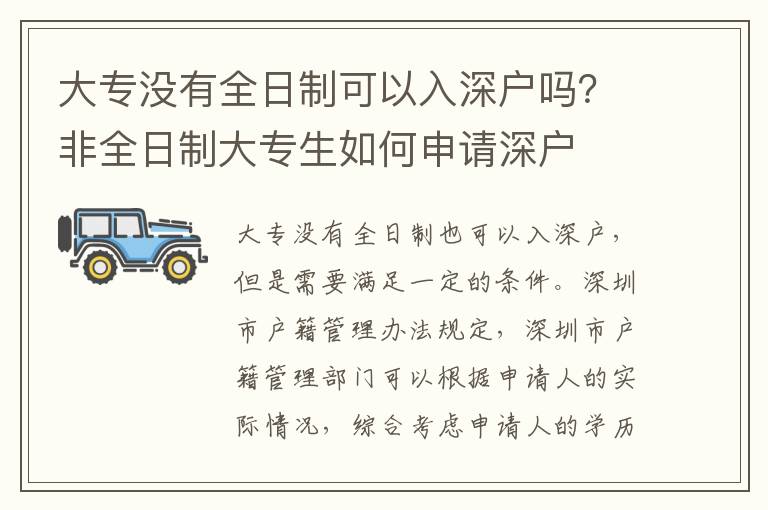 大專沒有全日制可以入深戶嗎？非全日制大專生如何申請深戶