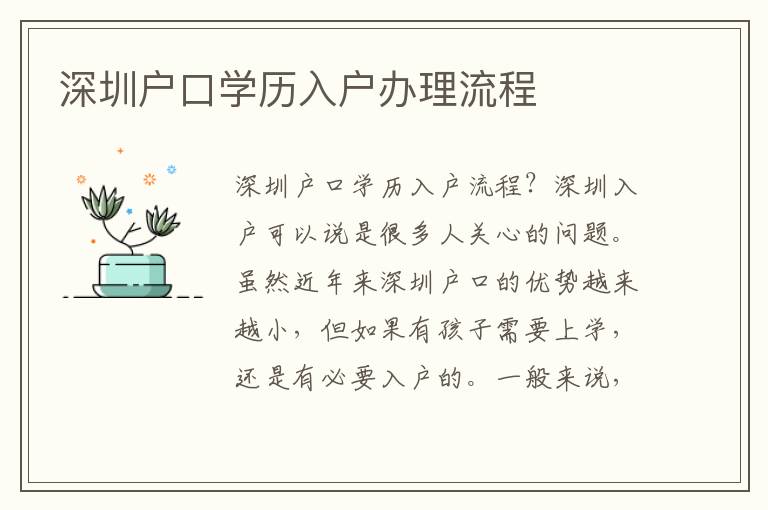 深圳戶口學歷入戶辦理流程