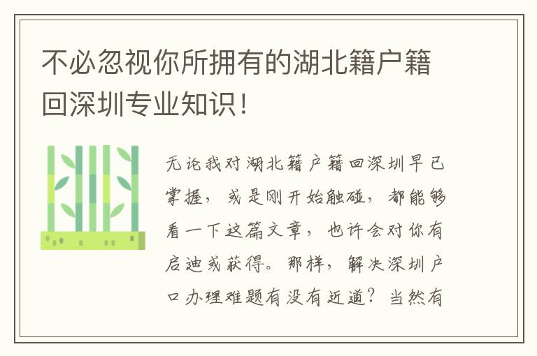 不必忽視你所擁有的湖北籍戶籍回深圳專業知識！