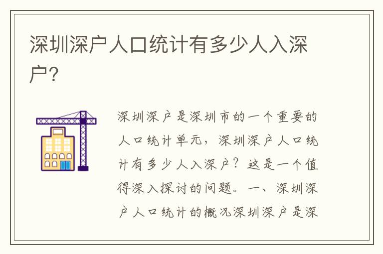 深圳深戶人口統計有多少人入深戶？