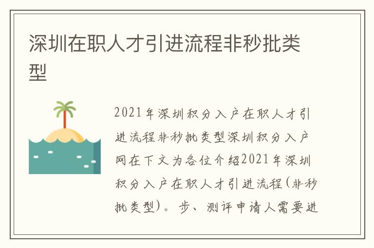 深圳在職人才引進流程非秒批類型