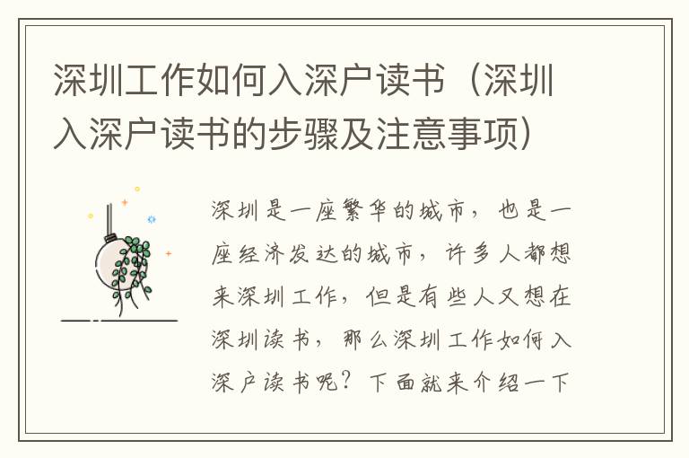 深圳工作如何入深戶讀書（深圳入深戶讀書的步驟及注意事項）