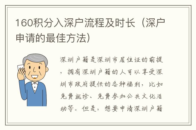 160積分入深戶流程及時長（深戶申請的最佳方法）