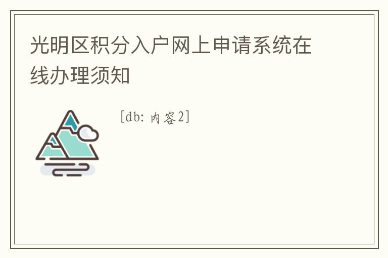 光明區積分入戶網上申請系統在線辦理須知