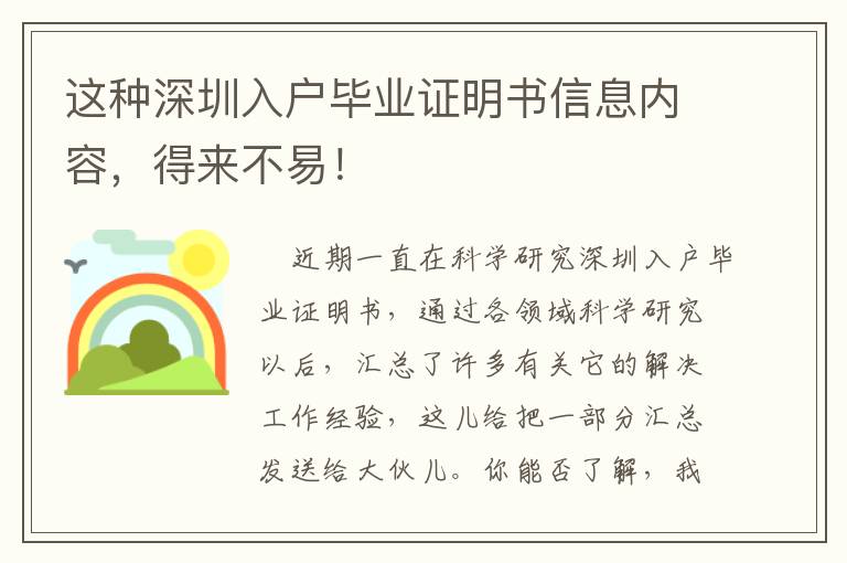 這種深圳入戶畢業證明書信息內容，得來不易！