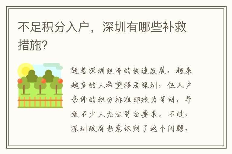 不足積分入戶，深圳有哪些補救措施？