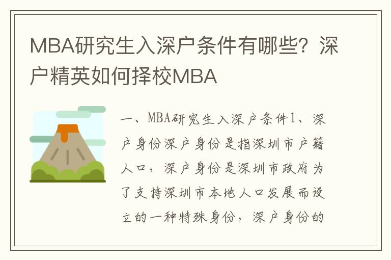 MBA研究生入深戶條件有哪些？深戶精英如何擇校MBA