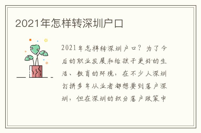 2021年怎樣轉深圳戶口