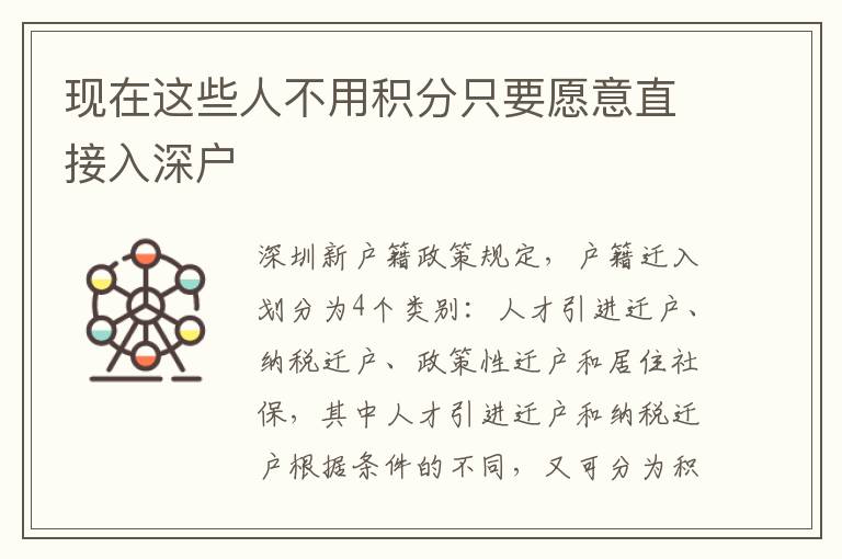 現在這些人不用積分只要愿意直接入深戶