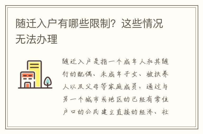 隨遷入戶有哪些限制？這些情況無法辦理