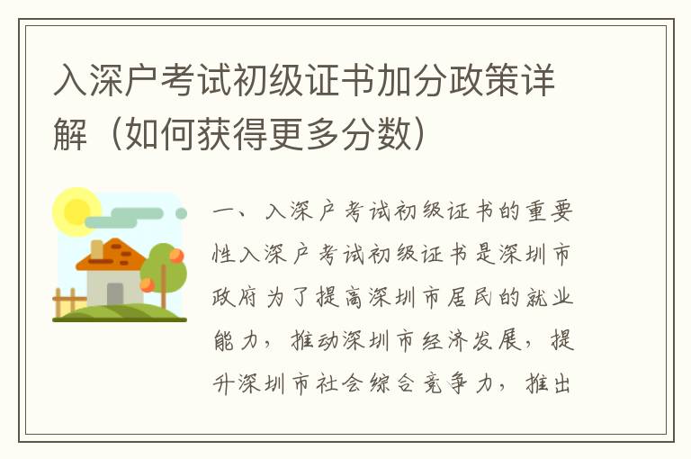 入深戶考試初級證書加分政策詳解（如何獲得更多分數）