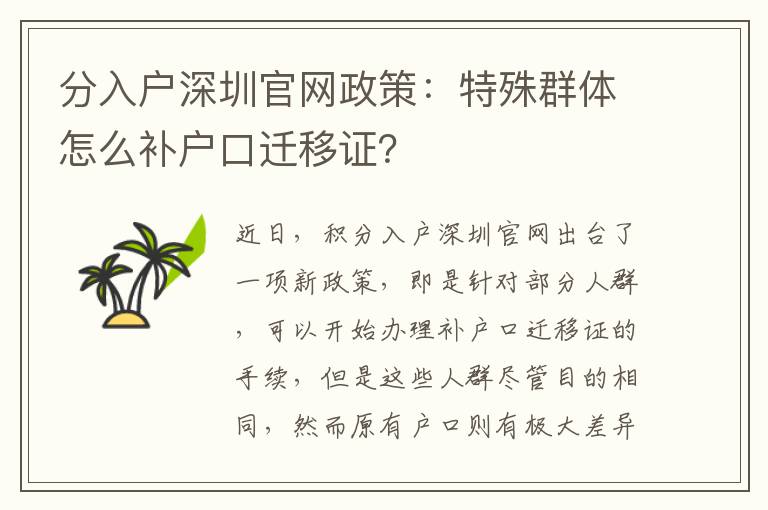 分入戶深圳官網政策：特殊群體怎么補戶口遷移證？