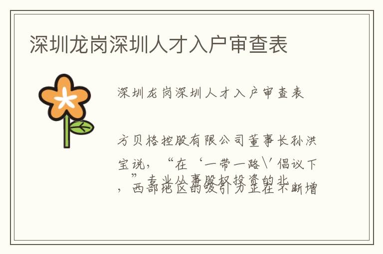 深圳龍崗深圳人才入戶審查表