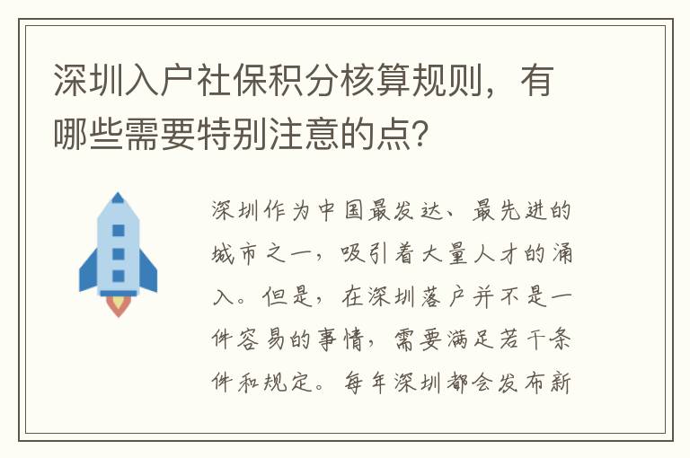 深圳入戶社保積分核算規則，有哪些需要特別注