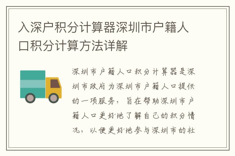 入深戶積分計算器深圳市戶籍人口積分計算方法詳解