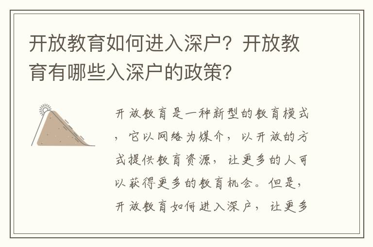 開放教育如何進入深戶？開放教育有哪些入深戶的政策？