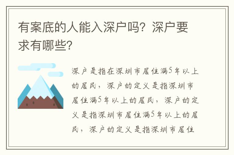 有案底的人能入深戶嗎？深戶要求有哪些？