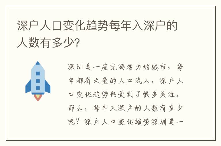 深戶人口變化趨勢每年入深戶的人數有多少？