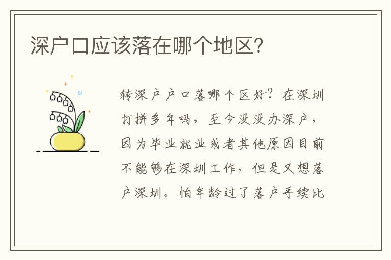 深戶口應該落在哪個地區？
