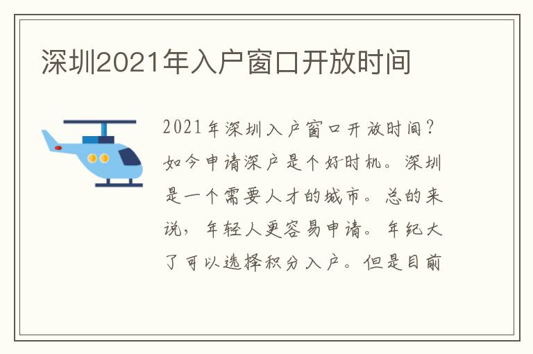 深圳2021年入戶窗口開放時間