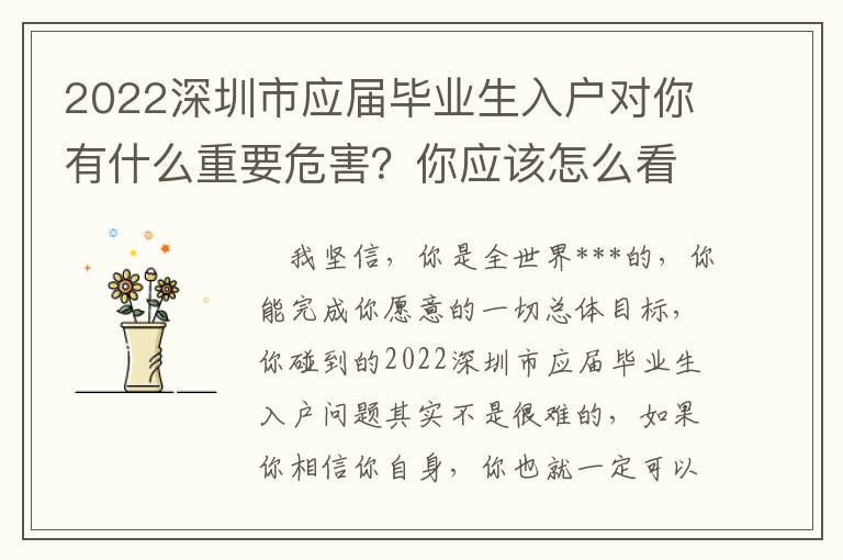 2022深圳市應屆畢業生入戶對你有什么重要危害？你應該怎么看待？