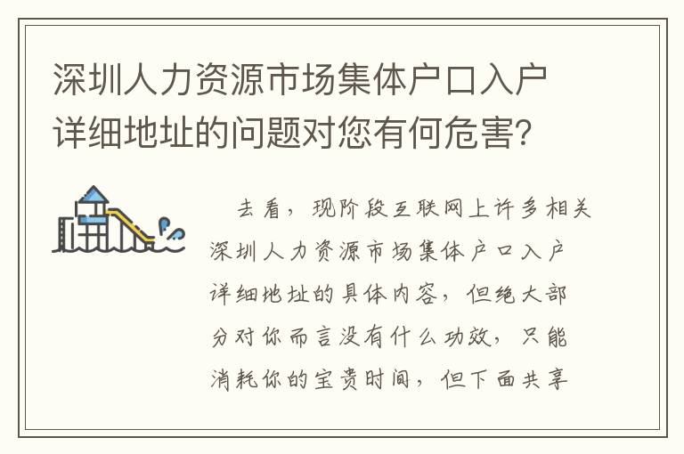 深圳人力資源市場集體戶口入戶詳細地址的問題對您有何危害？