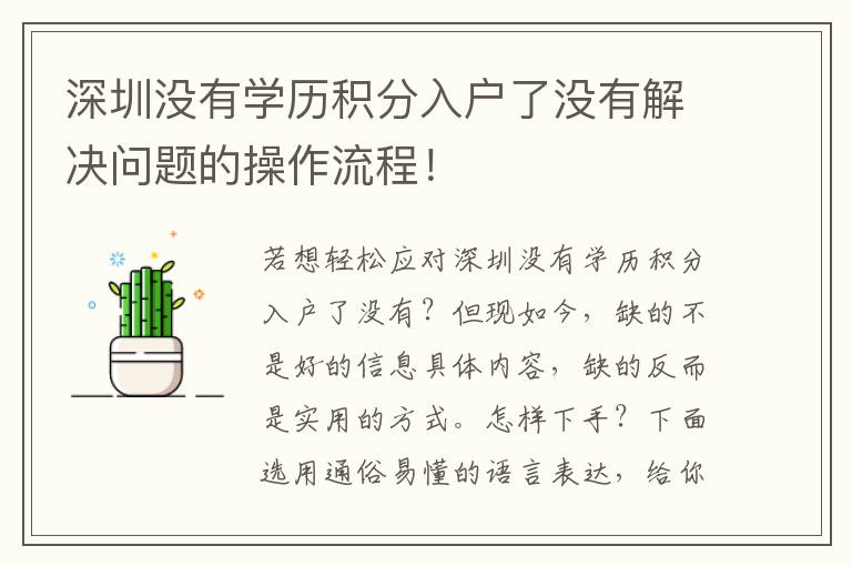 深圳沒有學歷積分入戶了沒有解決問題的操作流程！