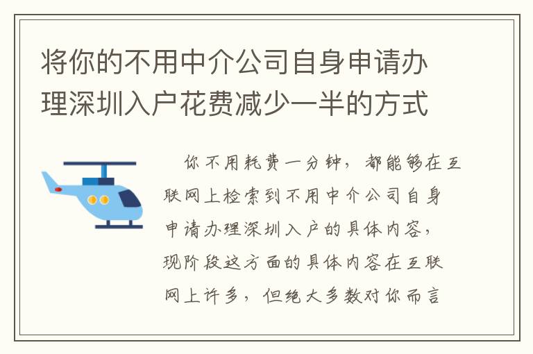 將你的不用中介公司自身申請辦理深圳入戶花費減少一半的方式！