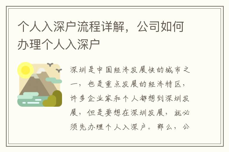 個人入深戶流程詳解，公司如何辦理個人入深戶