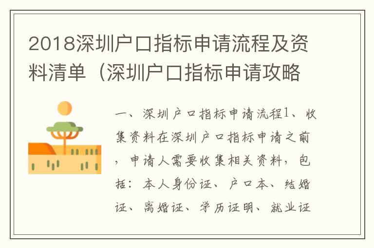 2018深圳戶口指標申請流程及資料清單（深圳戶口指標申請攻略）