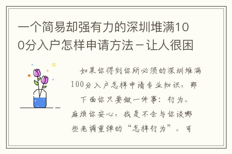 一個簡易卻強有力的深圳堆滿100分入戶怎樣申請方法－讓人很困苦！