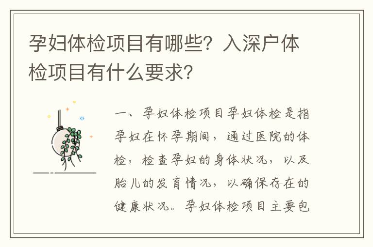 孕婦體檢項目有哪些？入深戶體檢項目有什么要求？