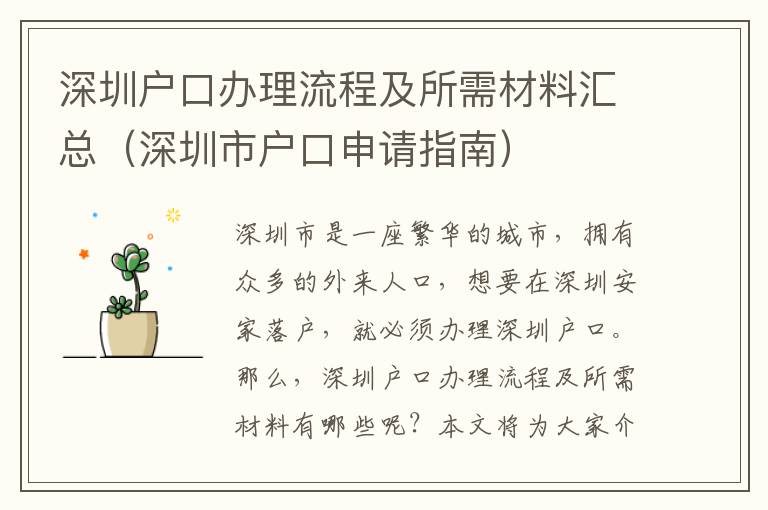 深圳戶口辦理流程及所需材料匯總（深圳市戶口申請指南）