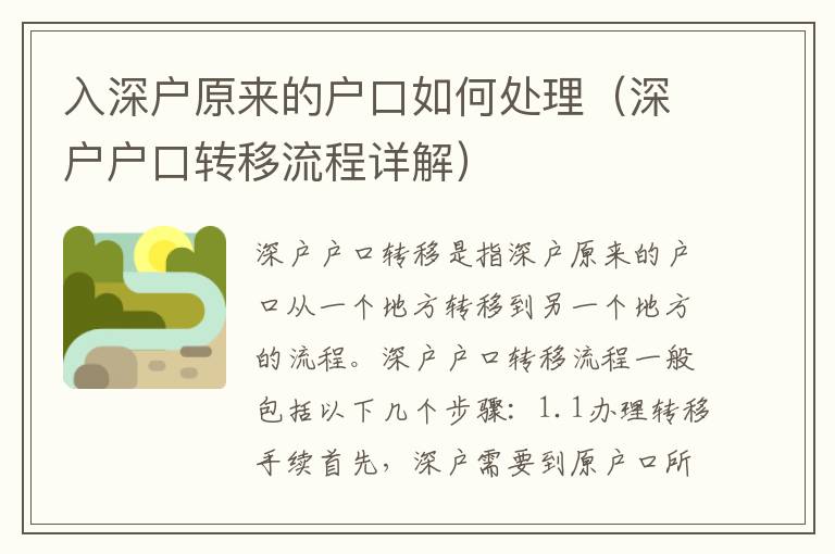 入深戶原來的戶口如何處理（深戶戶口轉移流程詳解）