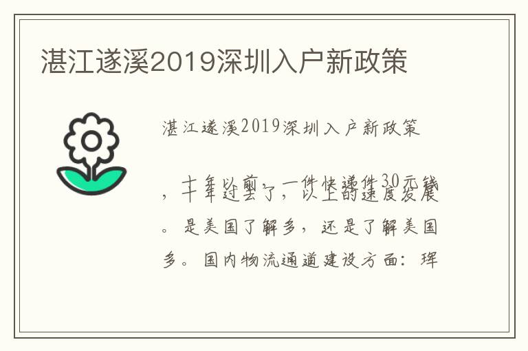 湛江遂溪2019深圳入戶新政策