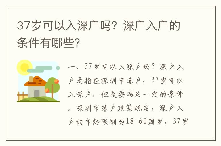 37歲可以入深戶嗎？深戶入戶的條件有哪些？