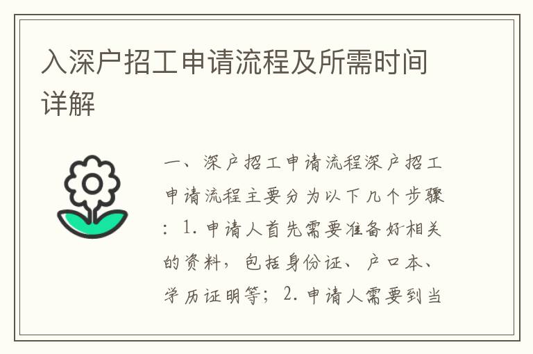 入深戶招工申請流程及所需時間詳解