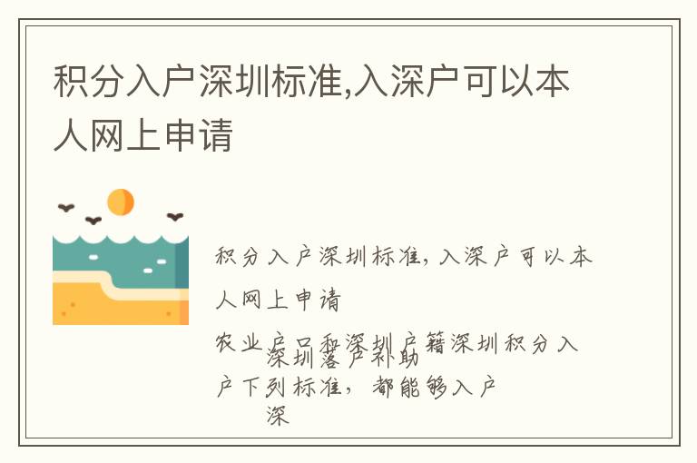 積分入戶深圳標準,入深戶可以本人網上申請