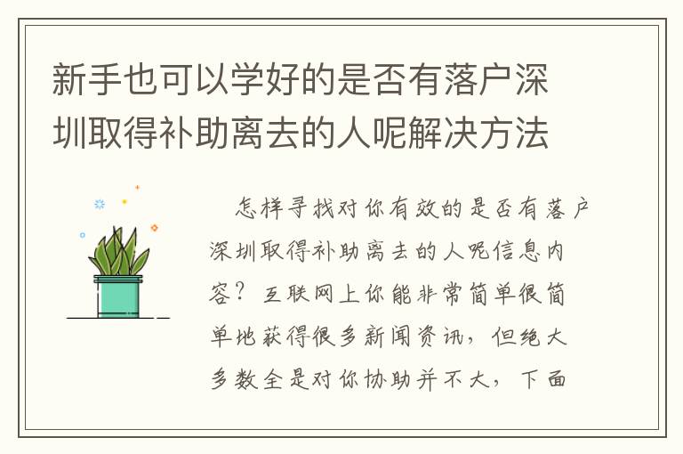 新手也可以學好的是否有落戶深圳取得補助離去的人呢解決方法