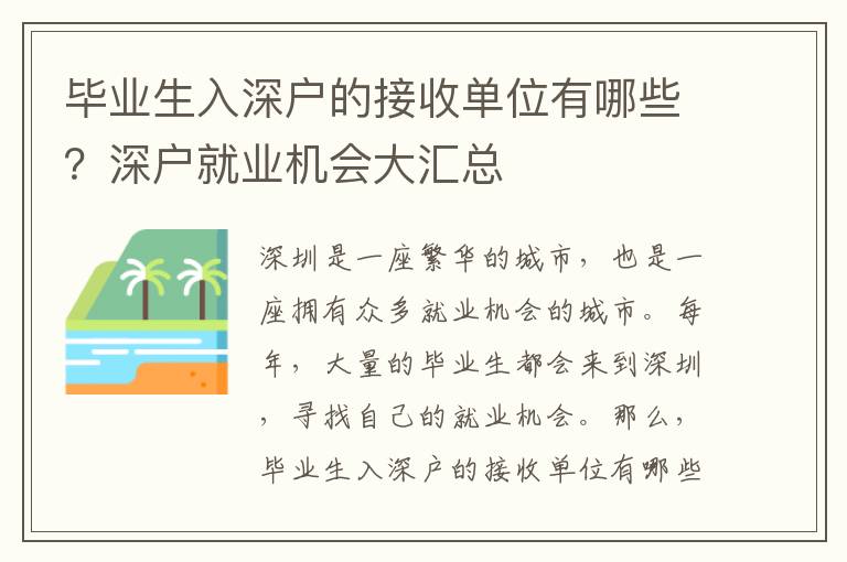 畢業生入深戶的接收單位有哪些？深戶就業機會大匯總